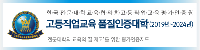 한국전문대학교육협의회고등직업교육평가인증원 고등직교육 품질인증대학(2019년~2024년) '전문대학의 교육의 질 제고'를 위한 평가인증제도
